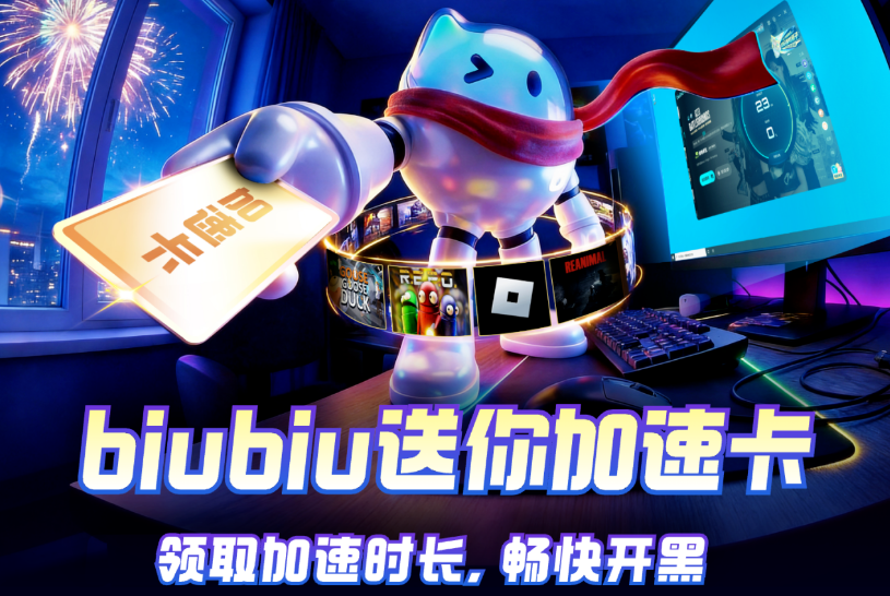 biubiu新年福利已上线，单游戏加速卡、加速时长免费发放！