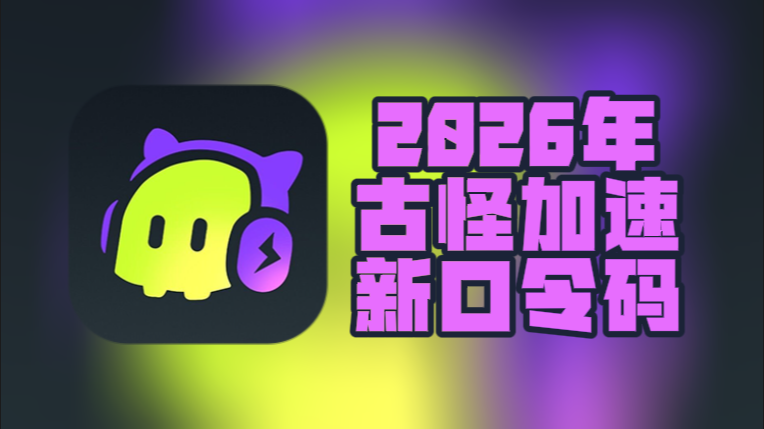 2月古怪加速器兑换码更新,免费兑换时长即用 2月古怪加速器兑换码更新,免费兑换时长即用