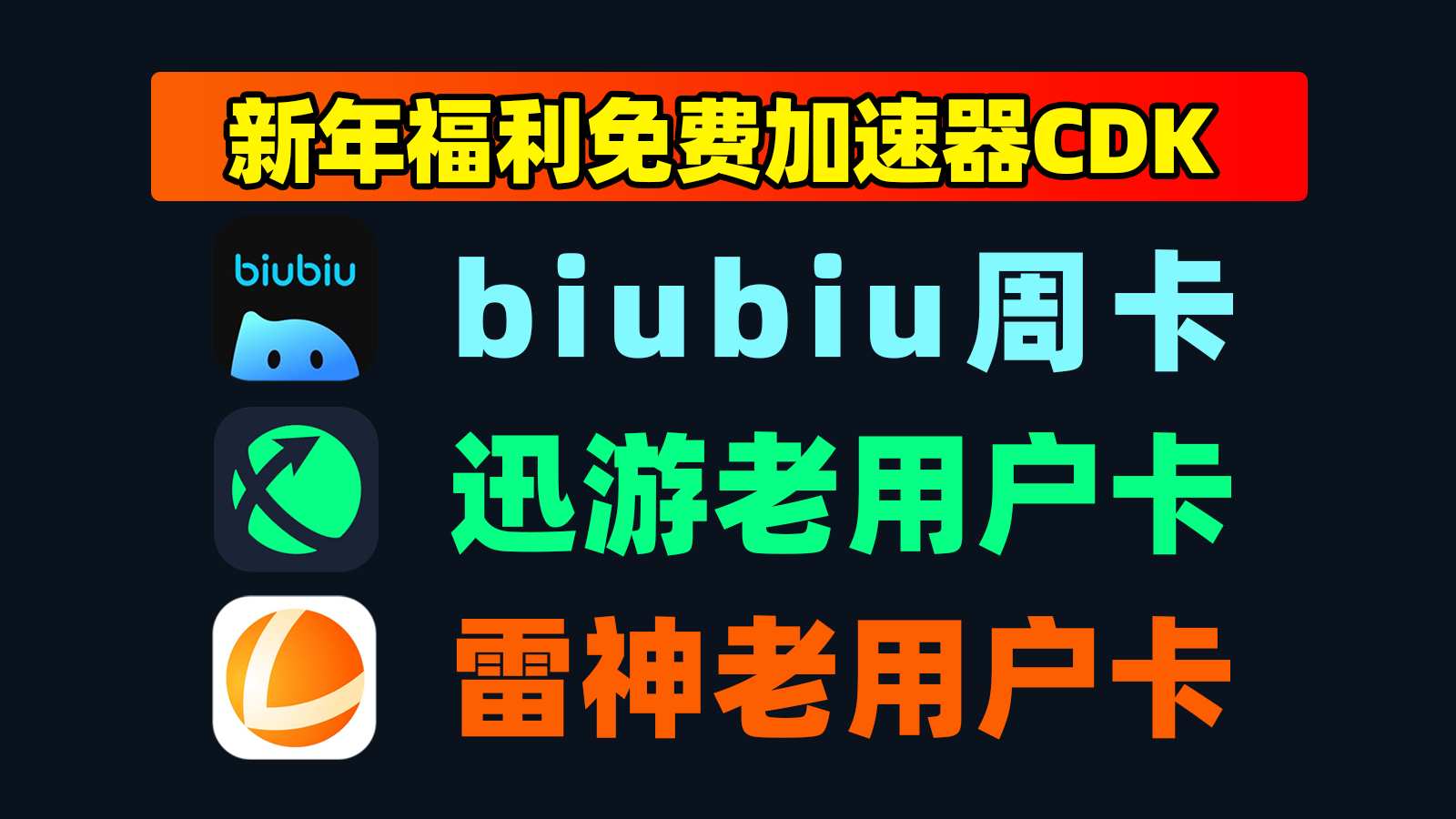 新年福利:雷神/迅游/biubiu口令码盘点,老用户CDK速抢! 新年福利:雷神/迅游/biubiu口令码盘点,老用户CDK速抢!