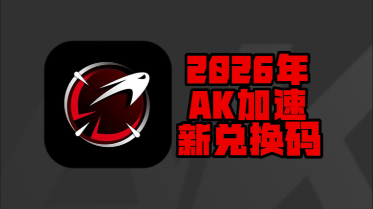 2月AK加速器兑换码更新，免费兑换时长即用