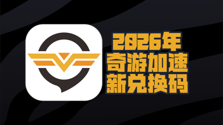 2月奇游加速器兑换码更新,免费兑换时长即用 2月奇游加速器兑换码更新,免费兑换时长即用