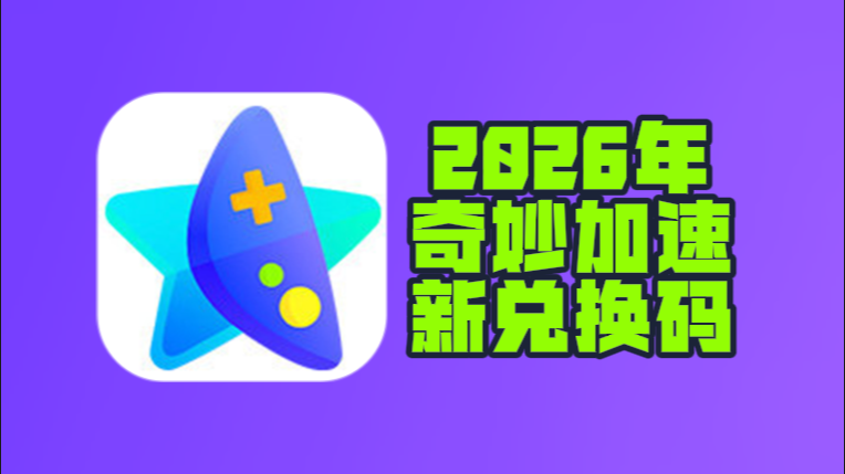 2月奇妙加速器兑换码更新，免费兑换时长即用