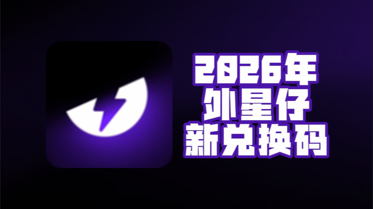 3月外星仔加速器兑换码更新，免费兑换时长即用