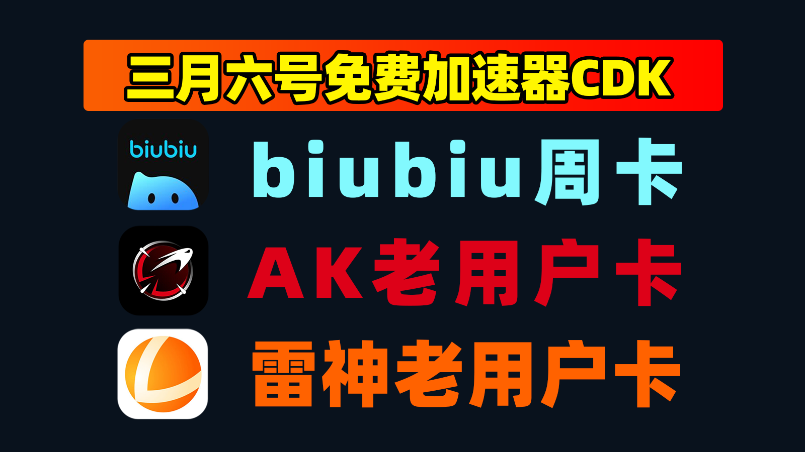 3月6日更新！AK加速兑换码/biubiu及雷神口令CDK总汇