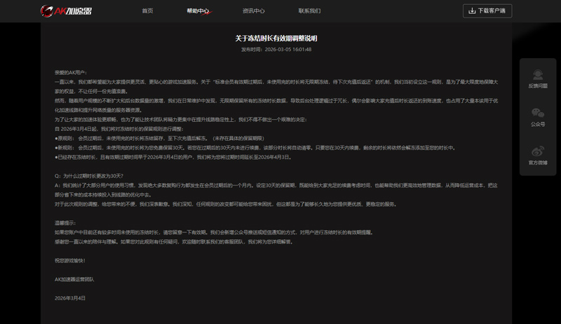 AK加速器关于冻结时长有效期调整说明