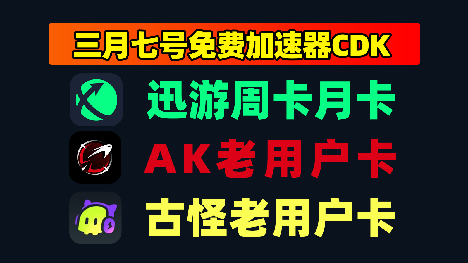 3月7日更新！迅游加速兑换码/AK及古怪口令CDK总汇
