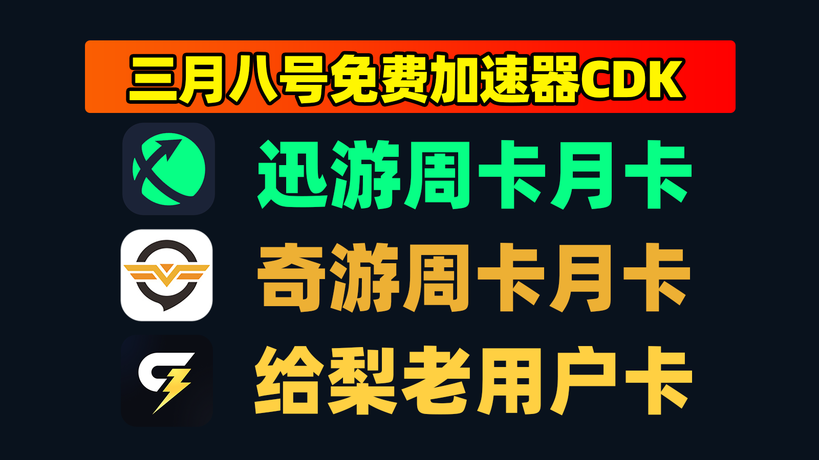 3月8日更新!给梨加速兑换码/迅游及奇游口令CDK总汇 3月8日更新!给梨加速兑换码/迅游及奇游口令CDK总汇