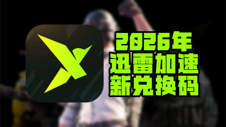 3月迅雷加速器兑换码更新,免费兑换时长即用 3月迅雷加速器兑换码更新,免费兑换时长即用
