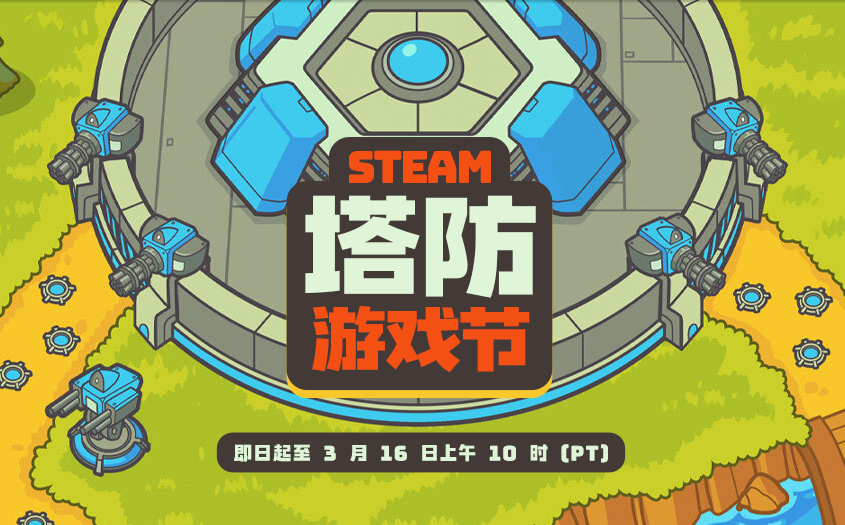 既要造塔也要守塔！Steam塔防游戏节开启，多款佳作迎来史低