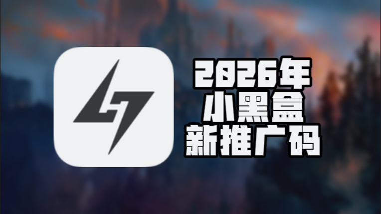 3月小黑盒加速器兑换码更新,免费兑换时长即用 3月小黑盒加速器兑换码更新,免费兑换时长即用