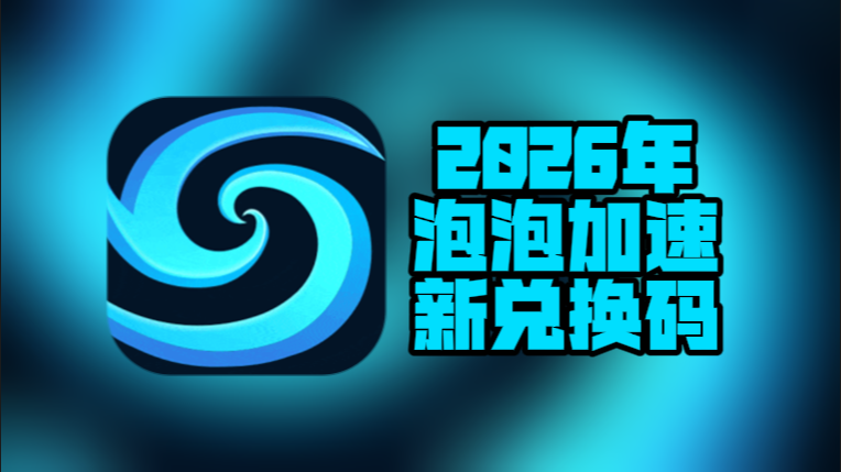 3月泡泡加速器兑换码更新，免费兑换时长即用