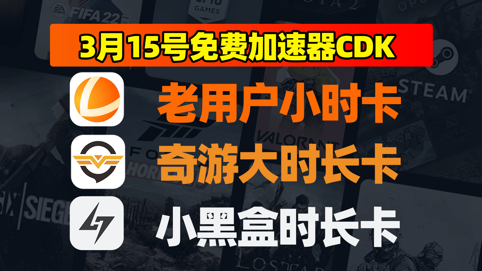 3月15日奇游口令+雷神加速兑换码，周日福利直接囤