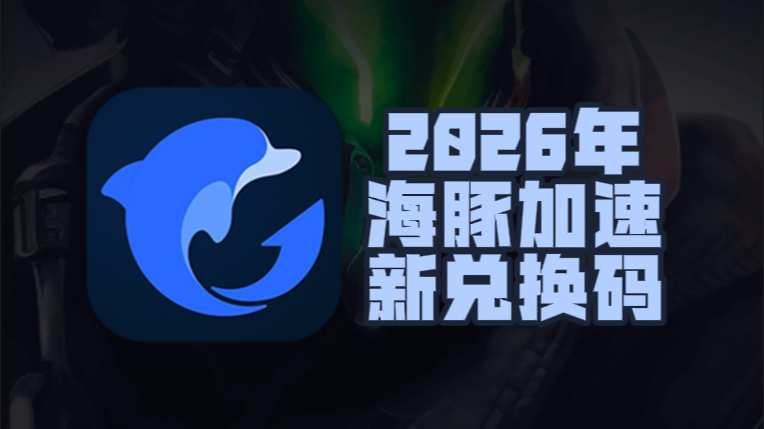 3月海豚加速器兑换码更新,免费兑换时长即用 3月海豚加速器兑换码更新,免费兑换时长即用