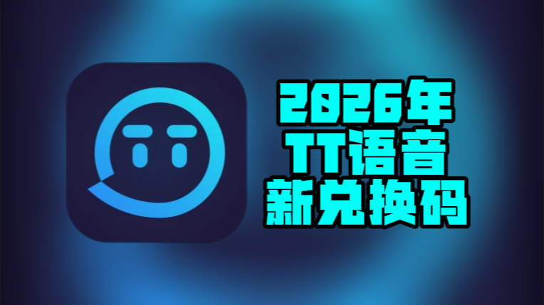3月TT语音加速器兑换码更新，免费兑换时长即用