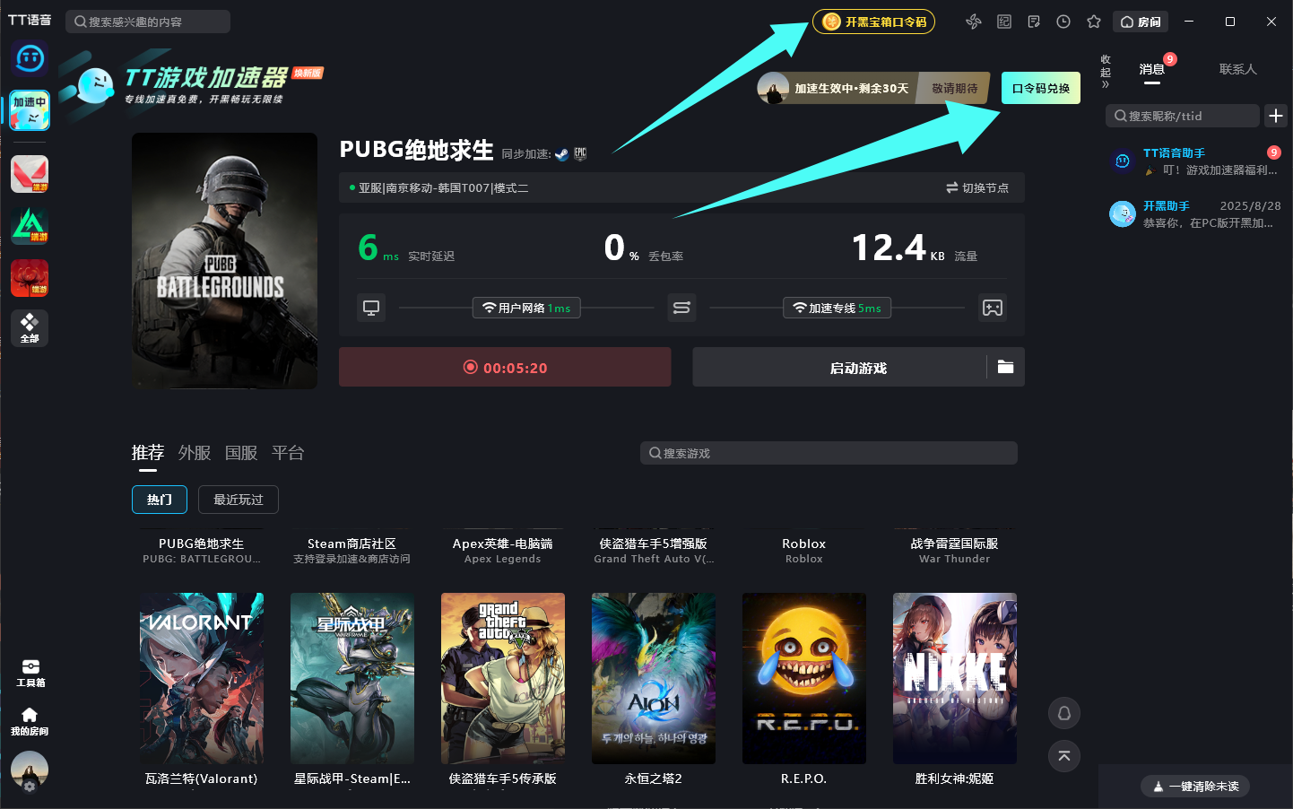 3月TT语音加速器兑换码更新，免费兑换时长即用