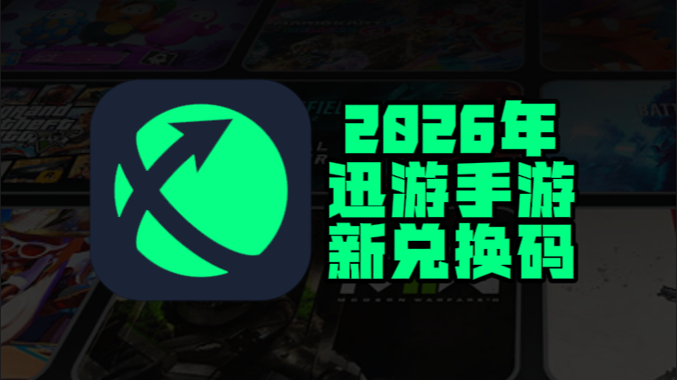 3月迅游手游加速器兑换码更新，免费兑换时长即用