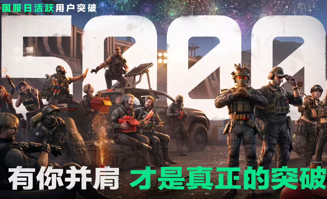 腾讯《三角洲行动》国服日活破5000万，战术射击热潮持续升温