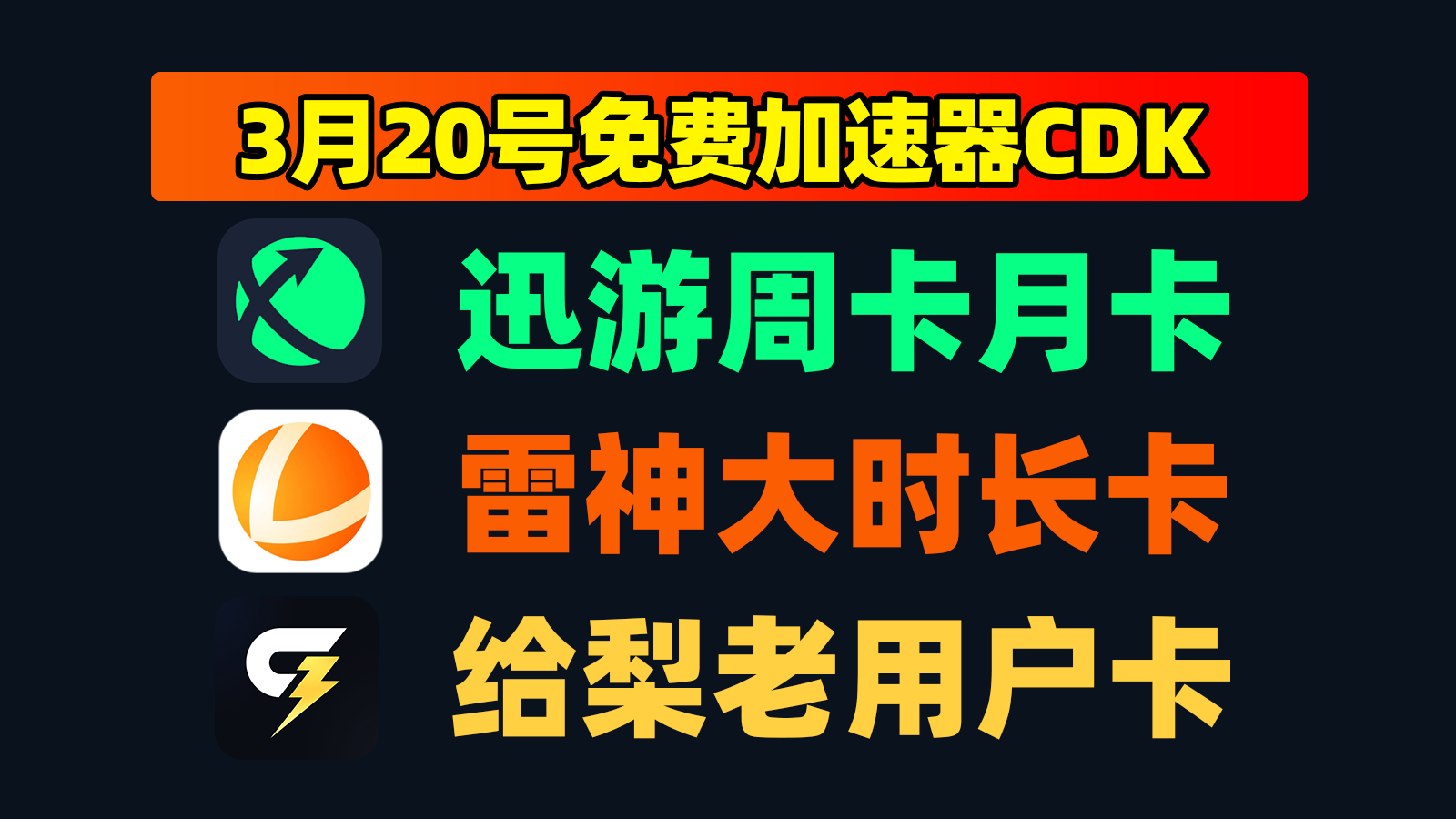 3月20日更新!雷神加速兑换码/迅游及给梨口令CDK一览 3月20日更新!雷神加速兑换码/迅游及给梨口令CDK一览