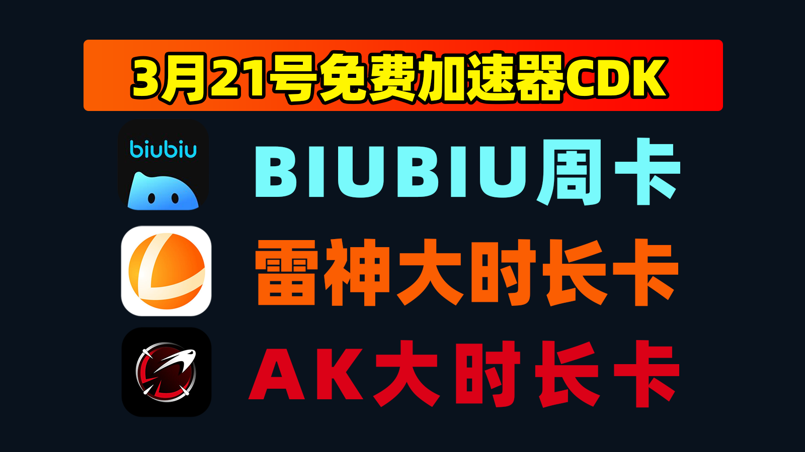 3月21日更新!biubiu加速兑换码/AK及雷神口令CDK一览 3月21日更新!biubiu加速兑换码/AK及雷神口令CDK一览