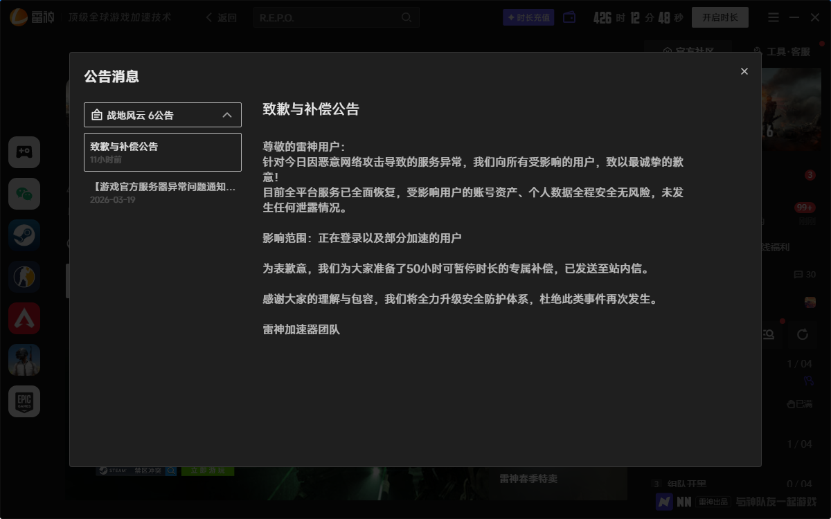 2026年3月21号晚上雷神加速器服务中断致玩家无法登录