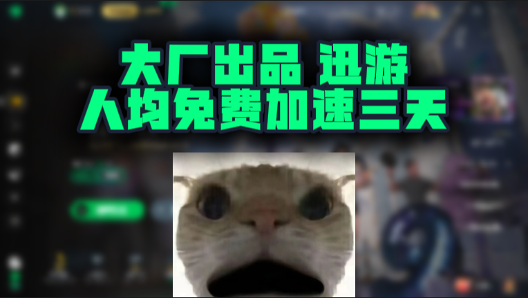 大厂稳如磐石！迅游加速器兑换码免费领3天加速