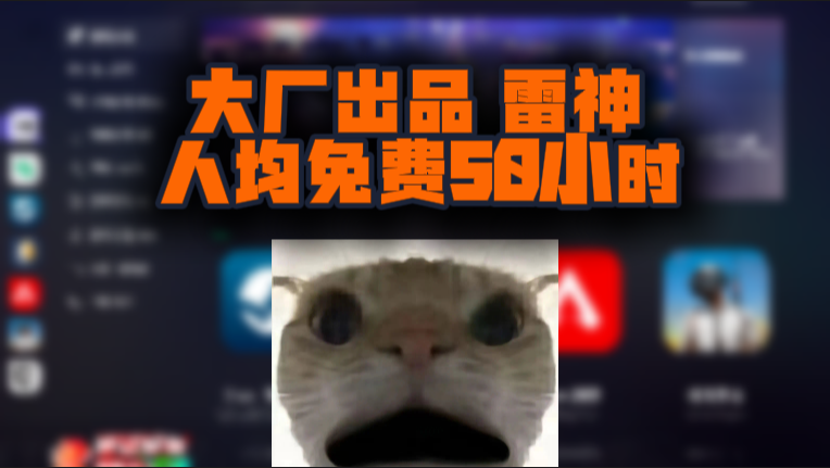 雷神加速器兑换码CDK免费50小时｜大厂品质更靠谱