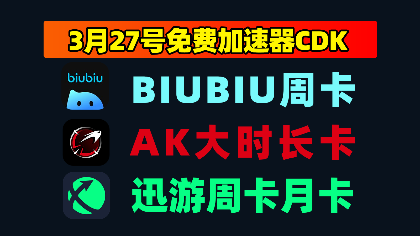 3月27日更新!AK加速兑换码/biubiu及迅游口令CDK精选 3月27日更新!AK加速兑换码/biubiu及迅游口令CDK精选