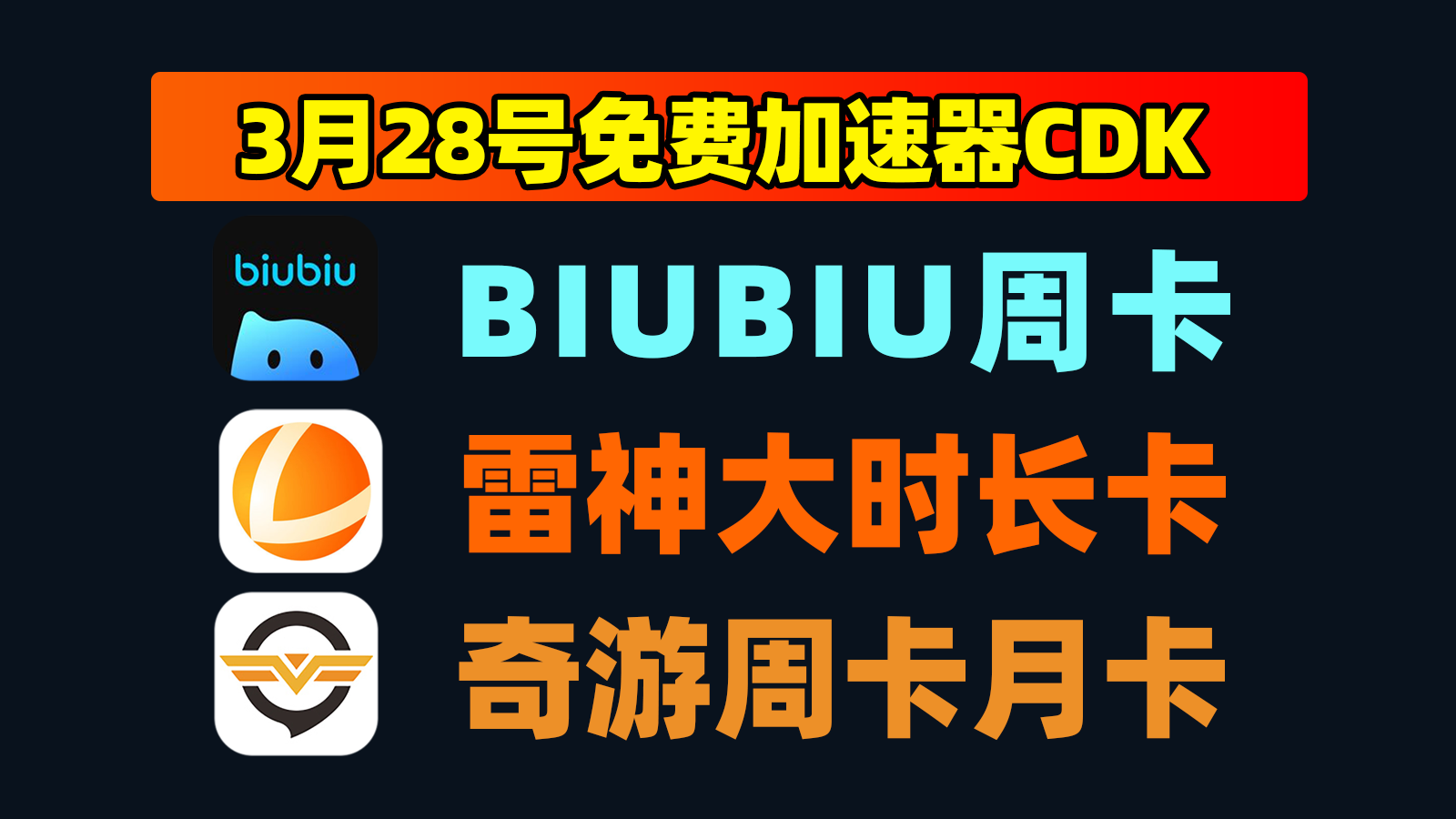 3月28日更新!雷神加速兑换码/biubiu及奇游口令CDK精选 3月28日更新!雷神加速兑换码/biubiu及奇游口令CDK精选