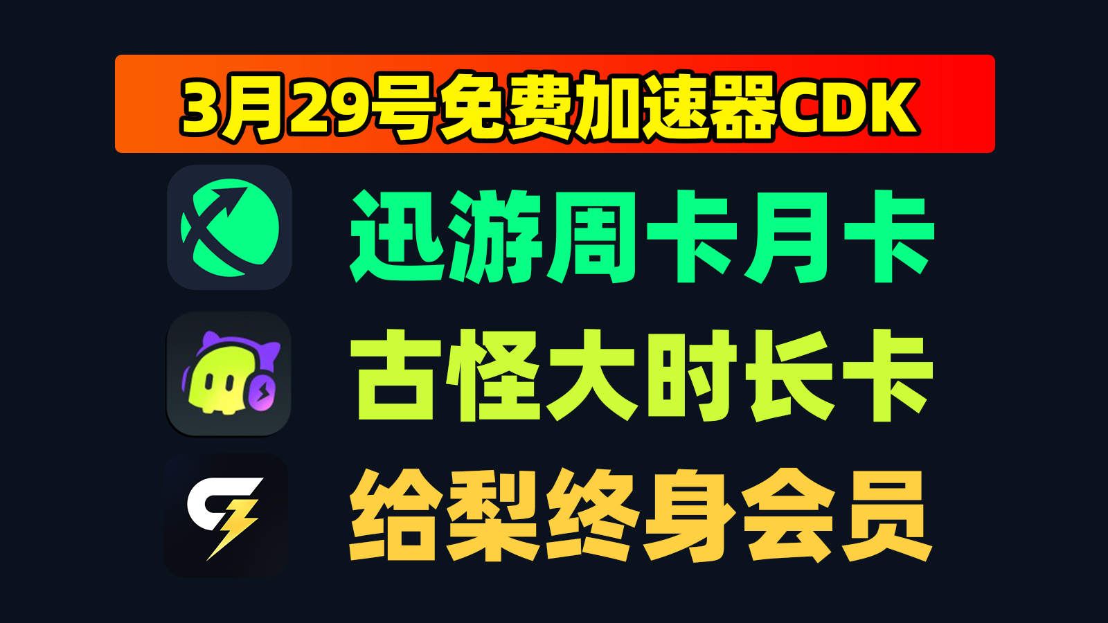 3月29日更新!古怪加速兑换码/给梨及迅游口令CDK精选 3月29日更新!古怪加速兑换码/给梨及迅游口令CDK精选