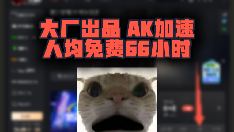 AK加速器口令兑换码66小时CDK，大厂护航