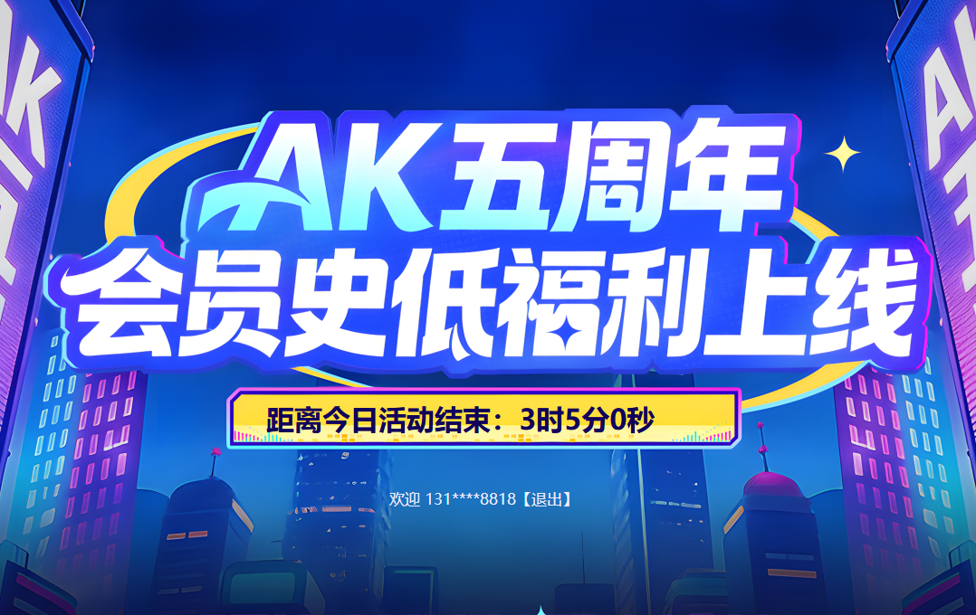 AK加速器5周年盛典开启！会员史低来袭，多重好礼
