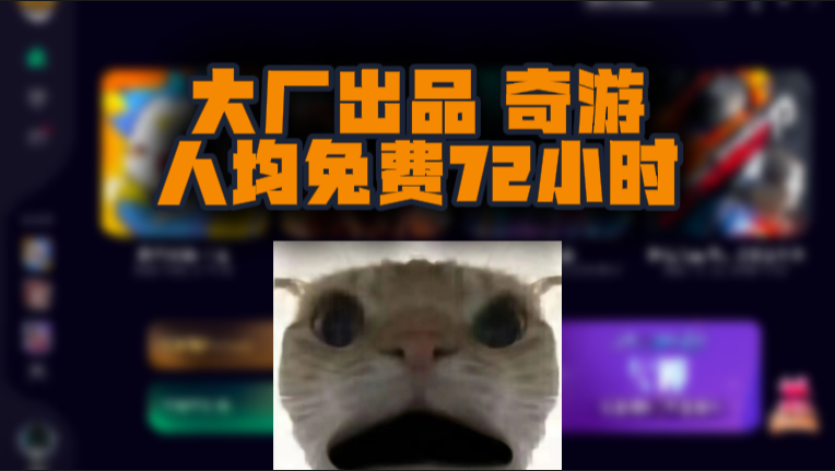 奇游加速器口令兑换码72小时CDK，大厂护航