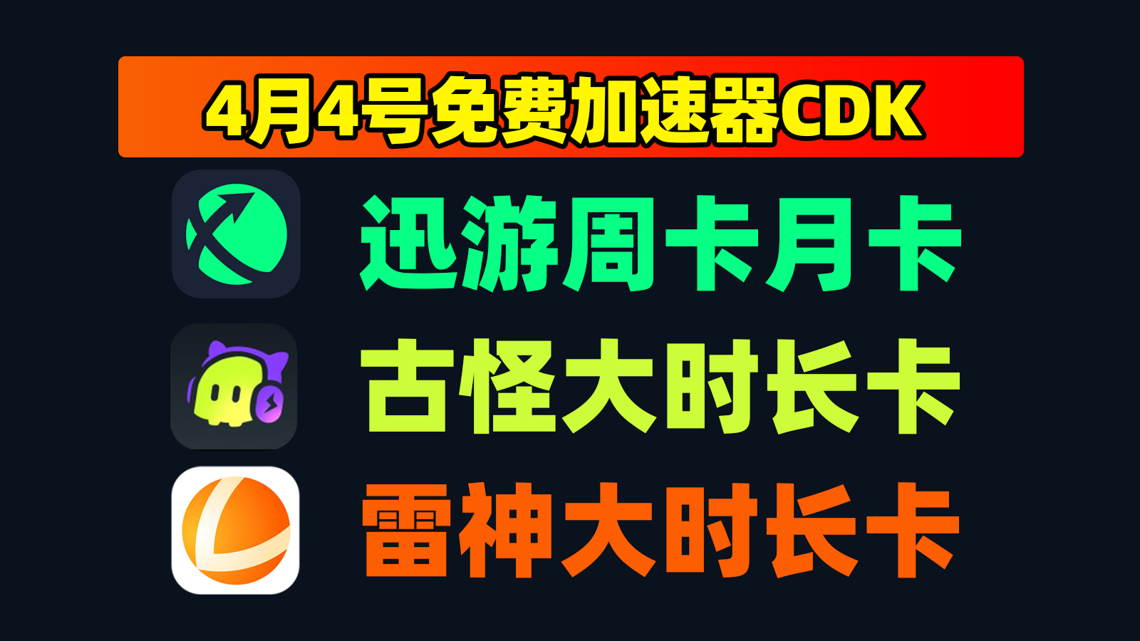 4月4日更新！迅游加速兑换码/雷神及古怪口令CDK攻略
