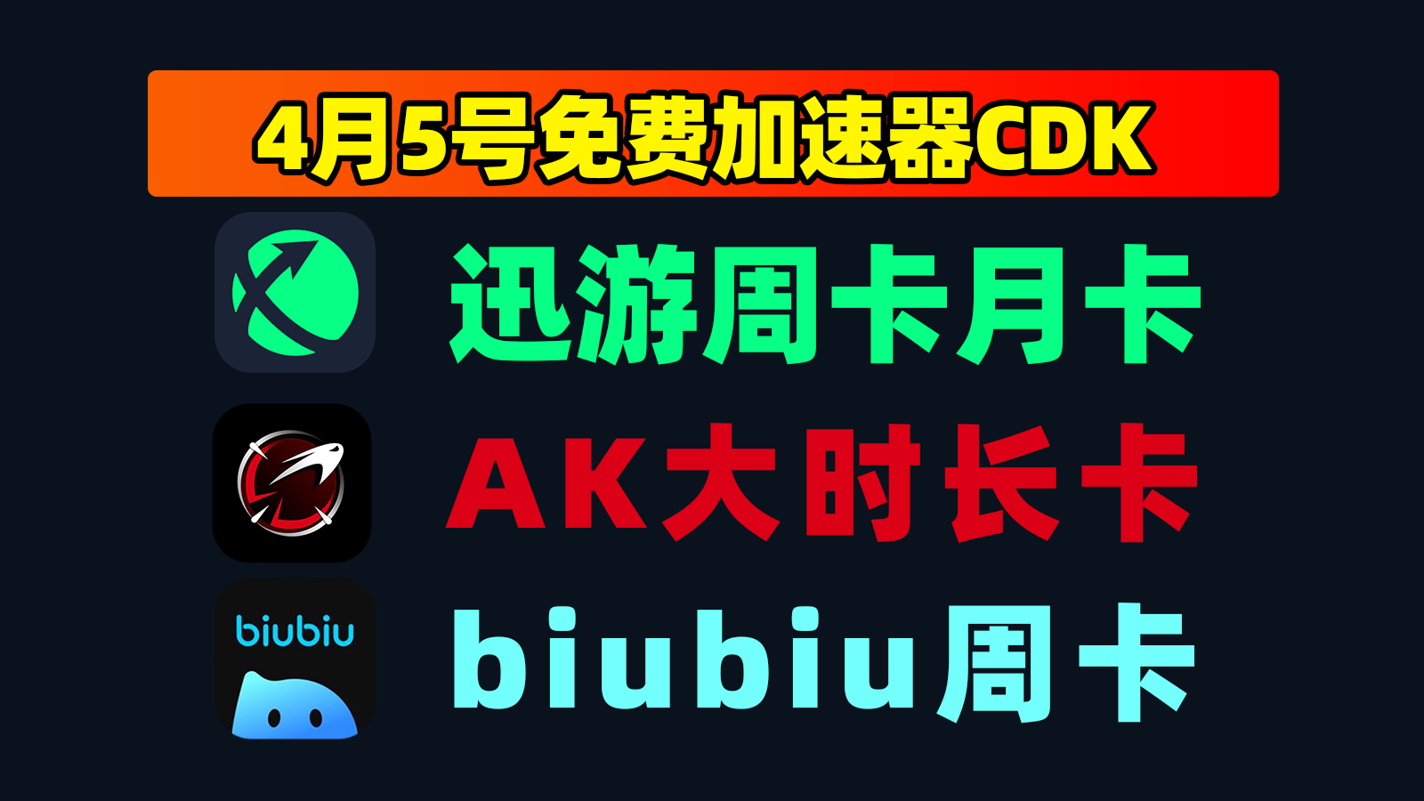 4月5日更新！AK加速兑换码/biubiu及迅游口令CDK攻略