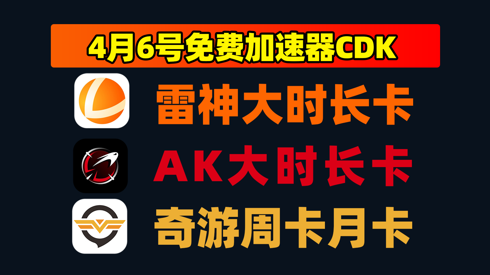 4月6日更新!雷神加速兑换码/AK及奇游口令CDK攻略 4月6日更新!雷神加速兑换码/AK及奇游口令CDK攻略