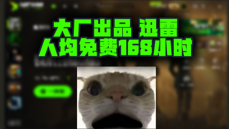 迅雷加速器口令兑换码72小时CDK，大厂护航