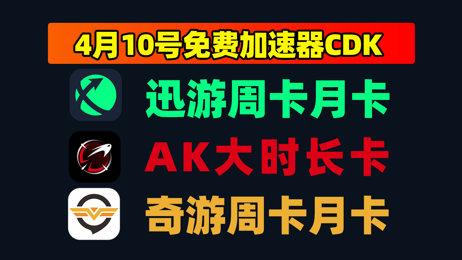 4月10日更新!迅游加速兑换码/AK及奇游口令CDK手册 4月10日更新!迅游加速兑换码/AK及奇游口令CDK手册