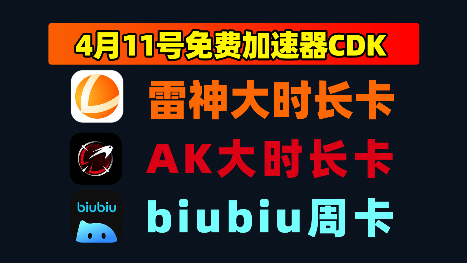 4月11日更新!biubiu加速兑换码/AK及雷神口令CDK手册 4月11日更新!biubiu加速兑换码/AK及雷神口令CDK手册