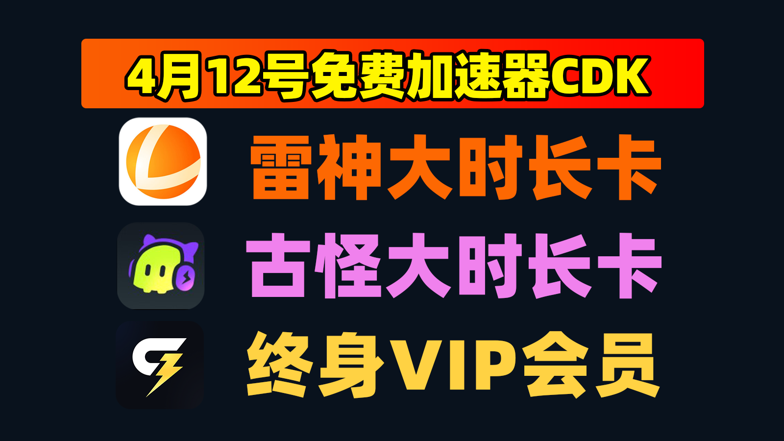 4月12日更新！雷神加速兑换码/给梨及古怪口令CDK手册