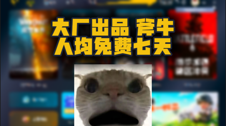 斧牛加速器口令兑换码七天CDK，大厂护航