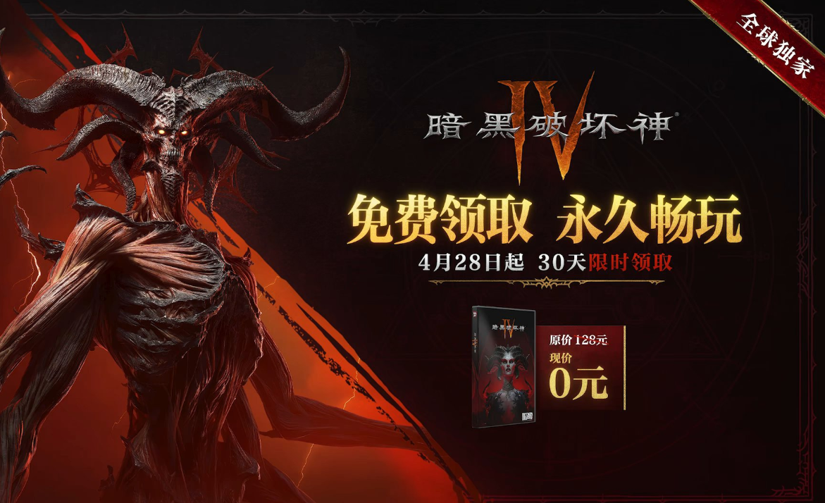 暗黑破坏神4国服重磅福利来袭！本体免费领，新老玩家皆享专属惊喜