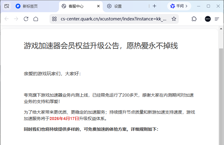 夸克加速器收费会员权益升级公告，愿热爱永不掉线