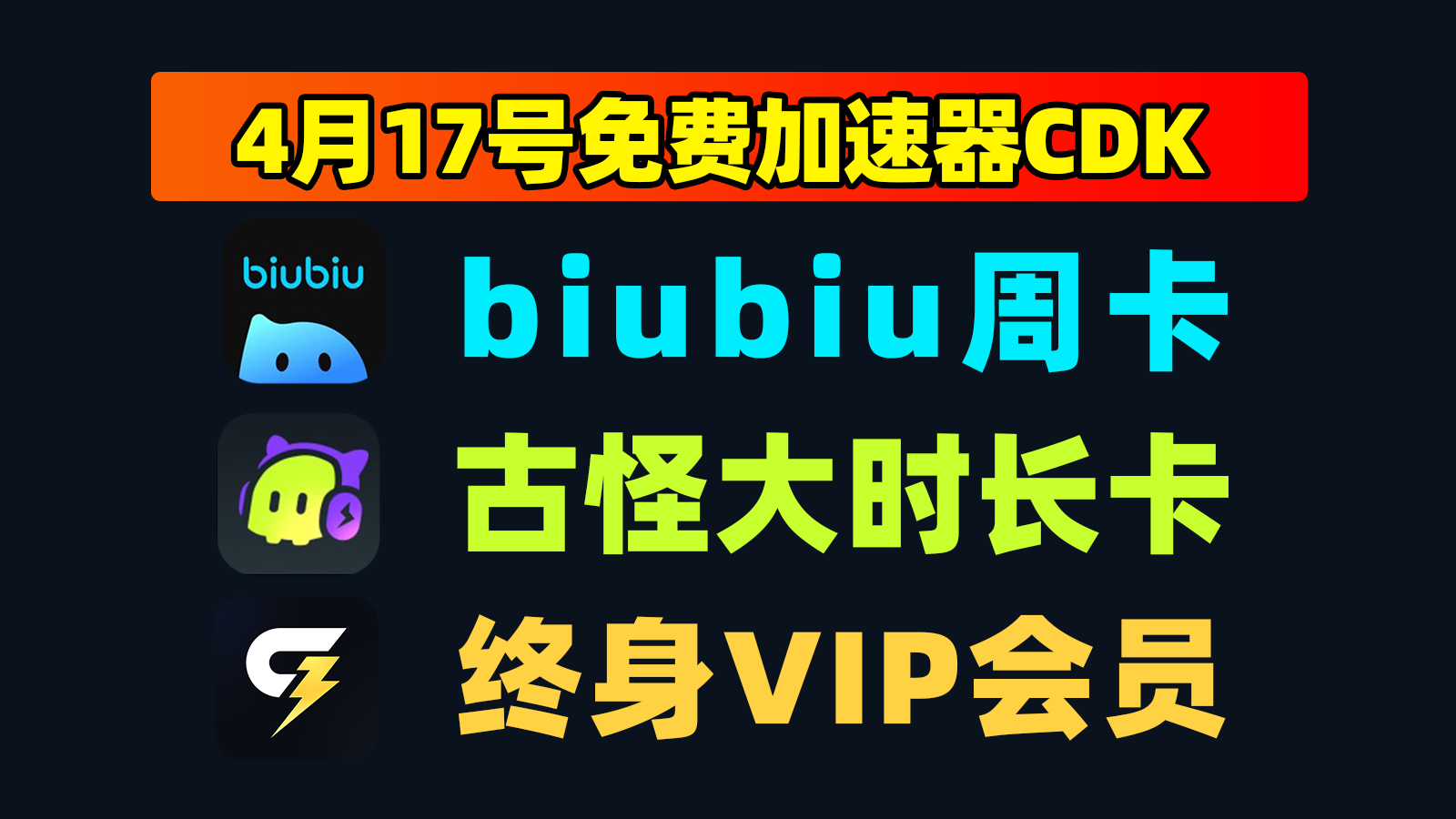 4月17日更新！biubiu加速口令码/古怪及给梨口令CDK秘籍