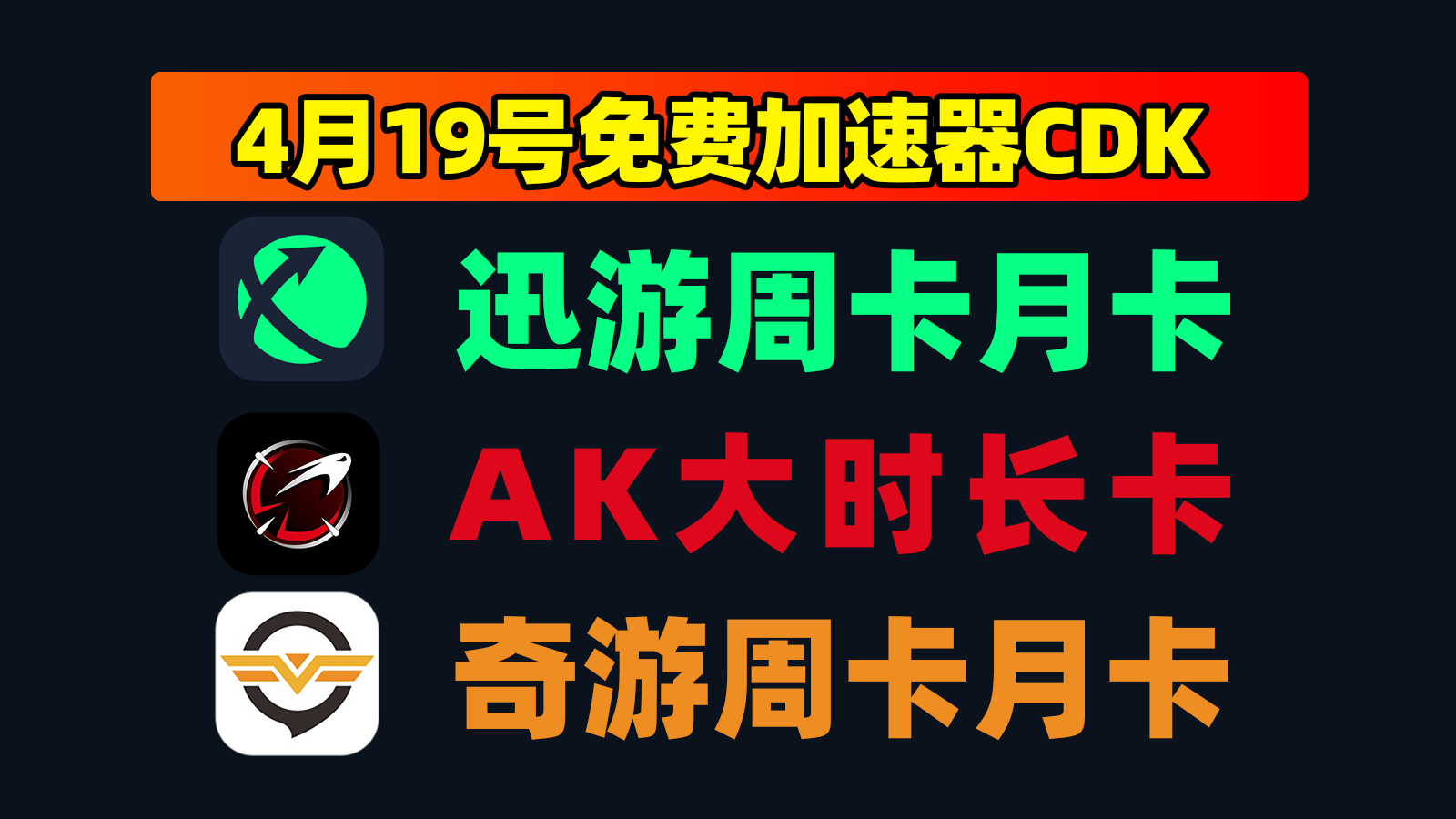 4月19日更新！迅游加速器口令码/AK及奇游口令CDK秘籍