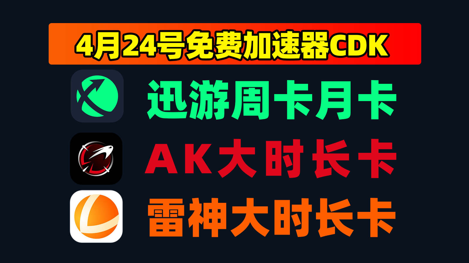 4月24日更新！雷神加速口令码/AK及迅游口令CDK卡密
