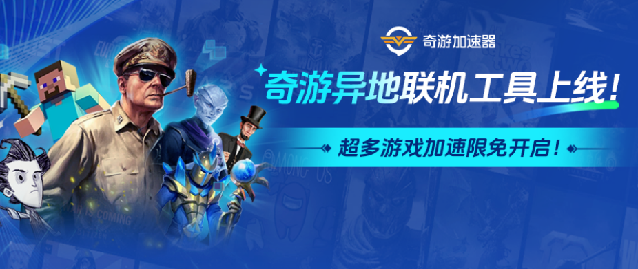 奇游异地局域网联机上线，20 款游戏限免 + SVIP 福利