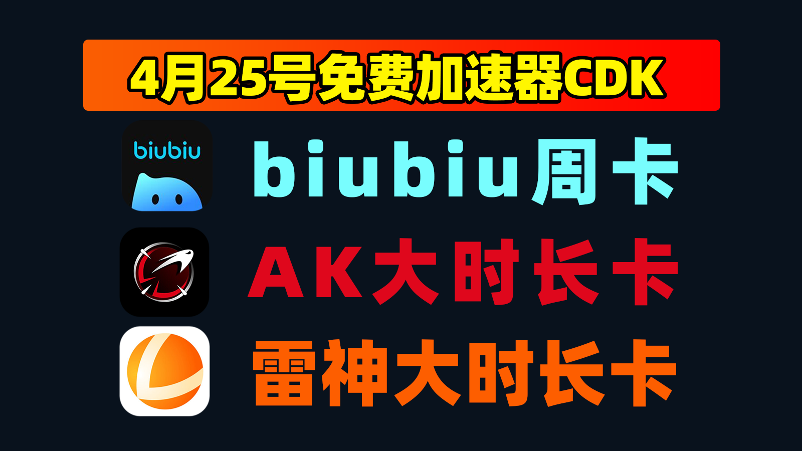 4月25日更新！biubiu加速口令码/AK及雷神口令CDK卡密