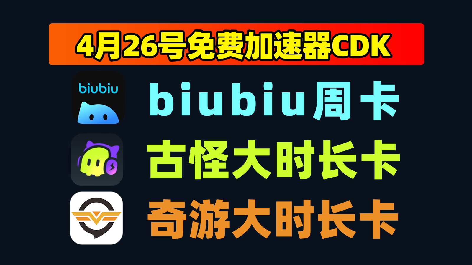 4月26日更新！古怪加速口令码/biubiu及奇游口令CDK卡密