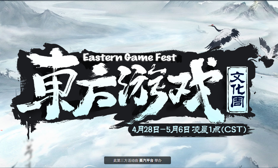 蒸汽平台东方游戏文化周启幕，国产佳作集体史低，错过等一年！