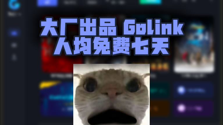 Golink加速器口令兑换码七天CDK，大厂护航